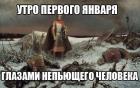 Прикрепленное изображение: Утро 1 января глазами непьющего.jpg