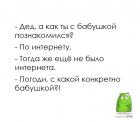 Прикрепленное изображение: Дед познакомился.jpg