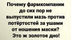 Прикрепленное изображение: Коронавирус - Мазь от потёртости за ушами от маски.jpg