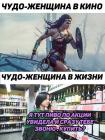 Прикрепленное изображение: Чудо-женщина в кино и жизни.jpg