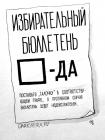 Прикрепленное изображение: karikatura-izbiratelnyy-byulleten_(maksim-osipov)_19107.jpg