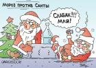 Прикрепленное изображение: Дед Мороз против Санты.jpg