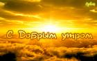 Прикрепленное изображение: utro_rassvet_voshod_foto_04.jpg