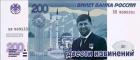 Прикрепленное изображение: Билет банка России - 200 извинений.jpg