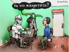 Прикрепленное изображение: На что жалуетесь.jpeg