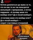 Прикрепленное изображение: Хотела докопаться до мужа.jpg