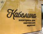 Прикрепленное изображение: Кабелина.jpg