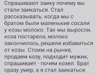 Прикрепленное изображение: Коза и заика.jpg