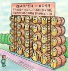 Прикрепленное изображение: Диоген-холл.jpg