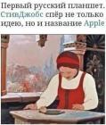 Прикрепленное изображение: Первый русский планшет.jpg
