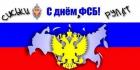 Прикрепленное изображение: s-dnem-fsb.jpg
