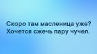 Прикрепленное изображение: Масленица.jpg