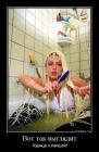 Прикрепленное изображение: 1435818684_novye-demotivatory-12.jpg