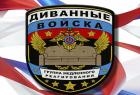 Прикрепленное изображение: Диванные войска.jpg