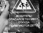 Прикрепленное изображение: Водитель опасайся.jpg