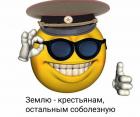 Прикрепленное изображение: Землю крестьянам, остальным соболезную.jpg