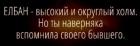 Прикрепленное изображение: Елбан - высокий округлый холм.jpg