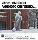 Прикрепленное изображение: Ильич выносит снеговика.jpg