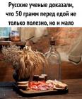 Прикрепленное изображение: 50 грамм перед едой.jpg