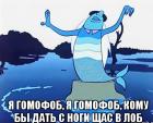 Прикрепленное изображение: Гомофоб eQ6Pm9gL4p69CtaOuRL4=_.jpg