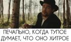 Прикрепленное изображение: Тупое хитрое.jpg
