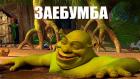Прикрепленное изображение: memi-klev-club-0t0g-p-memi-boloto-iz-shreka-1.jpg