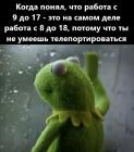Прикрепленное изображение: Работа с 9 до 17.jpg