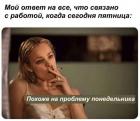 Прикрепленное изображение: Работа в пятницу.jpg