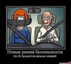 Прикрепленное изображение: Новые ремни безопасности.jpg