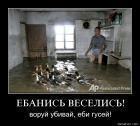 Прикрепленное изображение: ebanisi_veselisi_vorui_ubivai_ebi_gusei.jpg