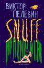 Прикрепленное изображение: snuff.jpg