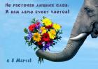 Прикрепленное изображение: 8 марта слон.jpg