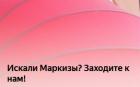 Прикрепленное изображение: Искали Маркизы&.jpg