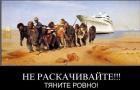 Прикрепленное изображение: Не раскачивайте, тяните ровно!.jpg