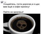 Прикрепленное изображение: Пейте на здоровье.jpg