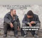 Прикрепленное изображение: Главное в сексе.jpg