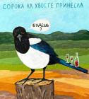 Прикрепленное изображение: Сорока на хвосте принесла.jpg