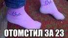 Прикрепленное изображение: Отомстил за 23.jpg