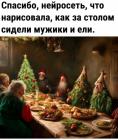 Прикрепленное изображение: Мужики и ели.jpg