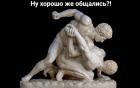Прикрепленное изображение: Хорошо же общались.jpg
