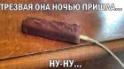 Прикрепленное изображение: Трезвая ночью пришла.jpg