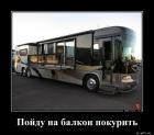 Прикрепленное изображение: Пойду на балкон.jpg