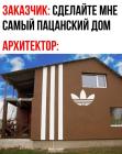 Прикрепленное изображение: Пацанский дом.jpg