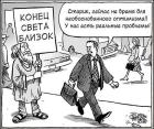 Прикрепленное изображение: Конец света близок.jpg