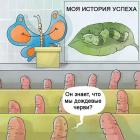 Прикрепленное изображение: История успеха.jpg