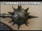 Прикрепленное изображение: Старинная головоломка.jpg