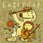 Прикрепленное изображение: coverlar.jpg