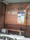 Прикрепленное изображение: Кафе-бар ''У кота''.jpg
