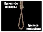 Прикрепленное изображение: Купил тебе ожерелье - примерь, пожалуйста.jpg