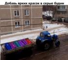 Прикрепленное изображение: Добавь ярких красок.jpg